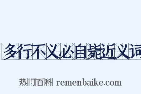 多行不义必自毙近义词是什么意思的图片